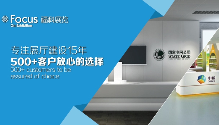 展厅设计知名公司推荐北京福科展览公司